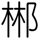 郴: 圆体