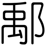 鄅: 圆体