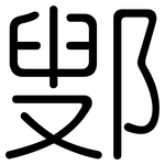 鄋: 圆体