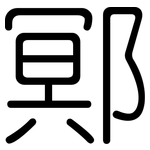 鄍: 圆体
