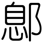 鄎: 圆体