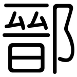 鄑: 圆体