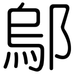 鄔: 圆体