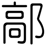 鄗: 圆体
