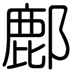 鄜: 圆体