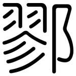 鄝: 圆体