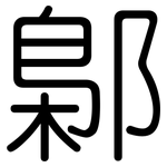 鄡: 圆体