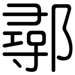 鄩: 圆体
