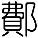 鄪: 圆体