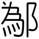 鄬: 圆体