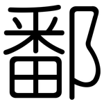 鄱: 圆体