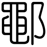 鄳: 圆体