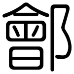 鄶: 圆体