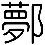 鄸: 圆体
