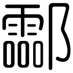 酃: 圆体
