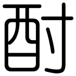 酎: 圆体