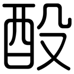 酘: 圆体