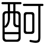 酠: 圆体