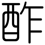 酢: 圆体