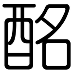 酩: 圆体