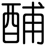 酺: 圆体