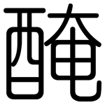 醃: 圆体