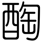 醄: 圆体