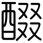 醊: 圆体