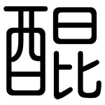 醌: 圆体