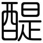 醍: 圆体