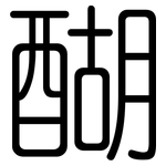 醐: 圆体