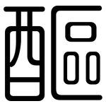 醧: 圆体