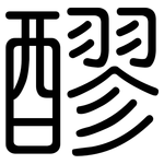 醪: 圆体