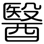 醫: 圆体