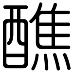 醮: 圆体