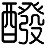 醱: 圆体