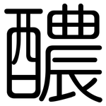 醲: 圆体
