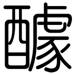 醵: 圆体
