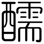 醹: 圆体