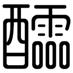 醽: 圆体