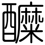 醾: 圆体