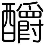 釂: 圆体