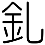 釓: 圆体