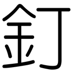 釘: 圆体 釘: 圆体