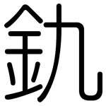 釚: 圆体