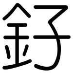 釨: 圆体