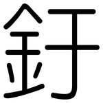 釪: 圆体