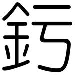 釫: 圆体