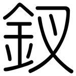 釵: 圆体