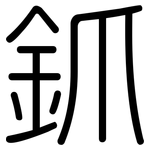 釽: 圆体